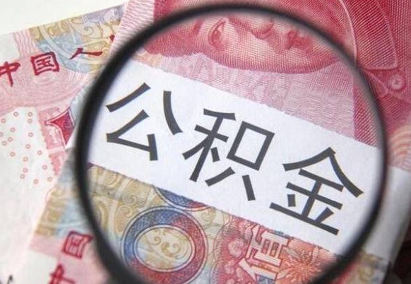 东莞异地公积金销户提取流程（异地公积金注销提取）